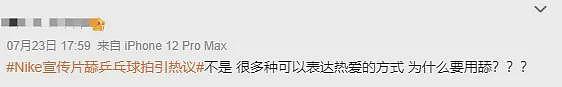 变相“辱华”？耐克奥运广告片引发巨大争议，中国网友：妥妥X暗示（组图） - 15