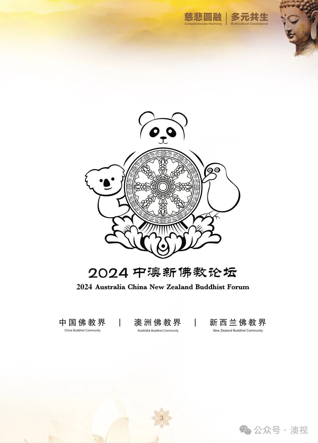 2024中澳新佛教论坛行程安排（组图） - 1