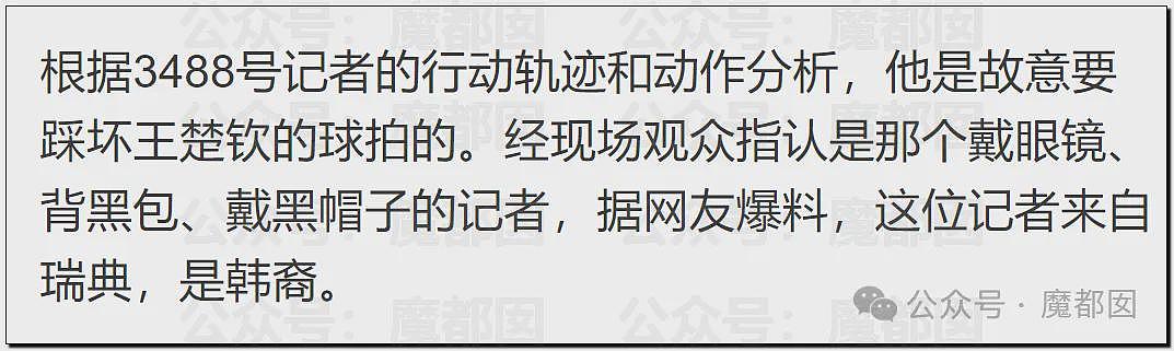 奥组委介入！王楚钦球拍疑被人为故意跪压活生生掰断！凶手3488号记者被扒（组图） - 63