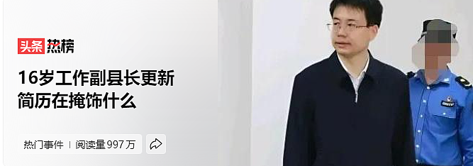 16岁参加工作的副县长，和金融圈炫富的体育生：他们都有光明的未来（组图） - 1