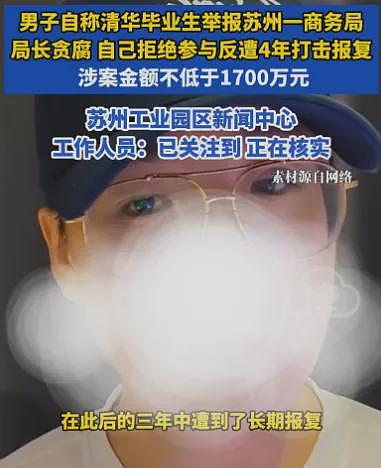 清华毕业生举报局长贪腐，官方：涉事局长被立案调查暂停履职！举报者曾遭报复被车撞飞...（组图） - 4