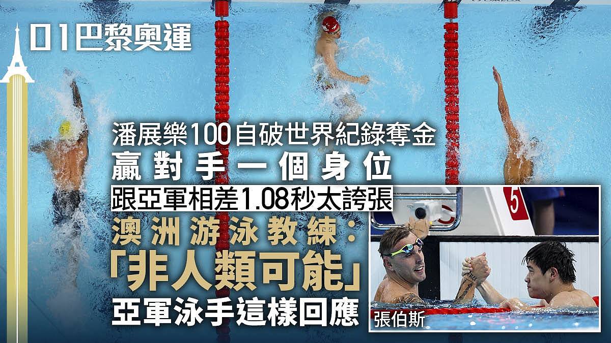 潘展乐奥运破世绩100自夺金！澳洲游泳教练质疑：非人类可能（组图） - 1