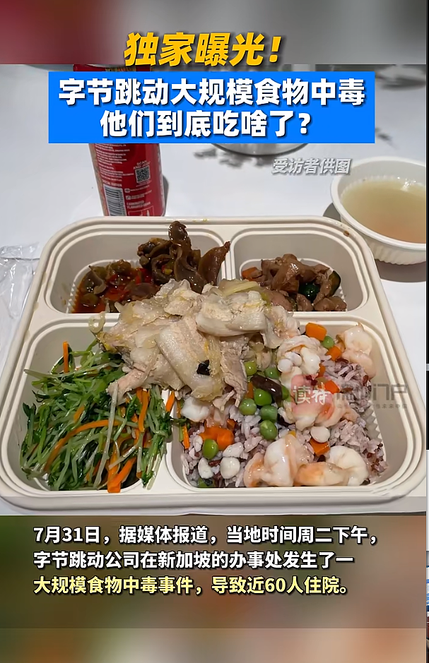 字节跳动突发！130名员工食物中毒，有人呕吐、瘫倒在地！供应商曝光，已暂停营业（组图） - 1