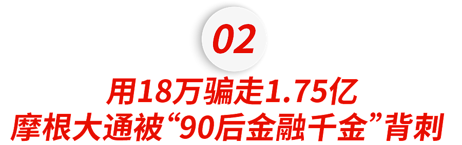 华尔街投行，被多少家世显赫的少爷小姐坑惨？（组图） - 7