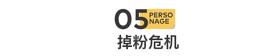 掉粉100万，第一综艺塌房了（组图） - 18