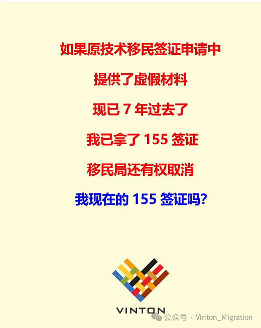 原技术移民签证申请造假，7年过去了啦，现已转成了155居民回签签证，移民局还有权取消我的155签证吗？（组图） - 1