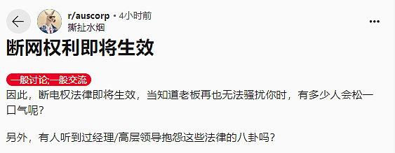 下班就“失踪”！8月起，澳洲打工人“断网权”正式生效（组图） - 5