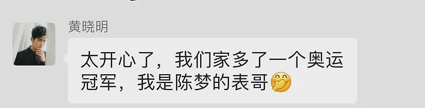 黄晓明发红包庆祝表妹陈梦夺金，“祝贺我的人比我得影帝时还多”！陈梦回应（组图） - 7