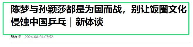 曝陈梦遭人大代表怒怼！斥责其关系户，为某些人退休牺牲孙颖莎（组图） - 1