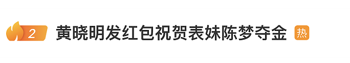 黄晓明发红包庆祝表妹陈梦夺金，“祝贺我的人比我得影帝时还多”！陈梦回应（组图） - 5