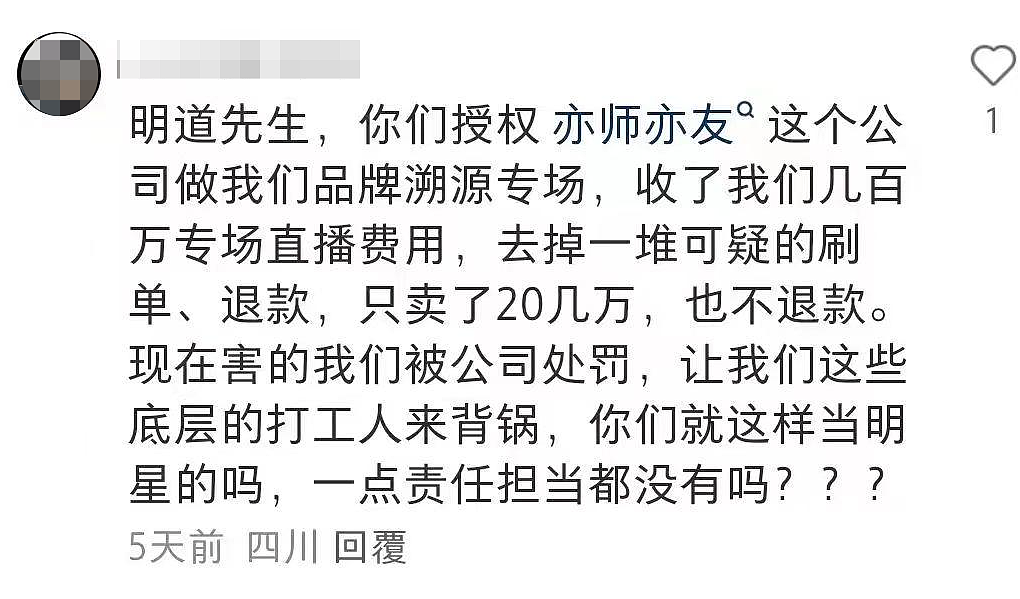 300万请知名男星明道直播带货，仅卖出20余万！品牌方要求退款，艺人公司回应（组图） - 5