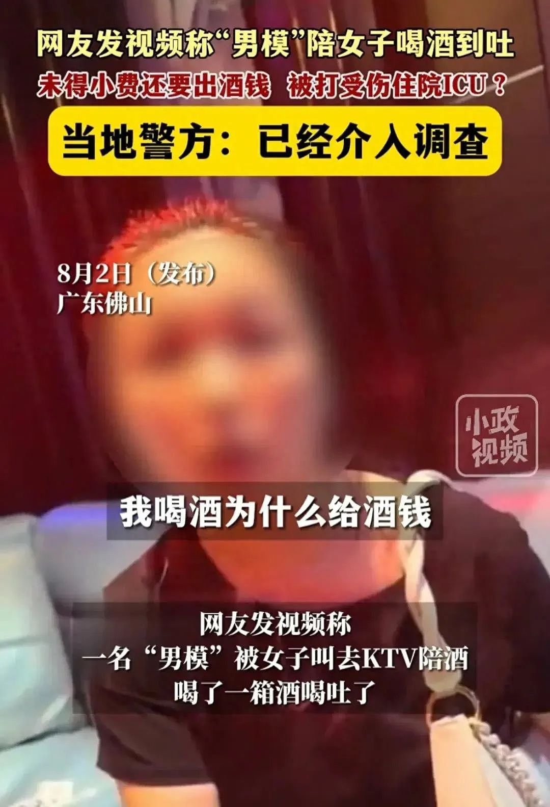 广东富婆KTV消费不给钱，还把男模打进ICU，事件经过可恨又狗血！（视频/组图） - 2