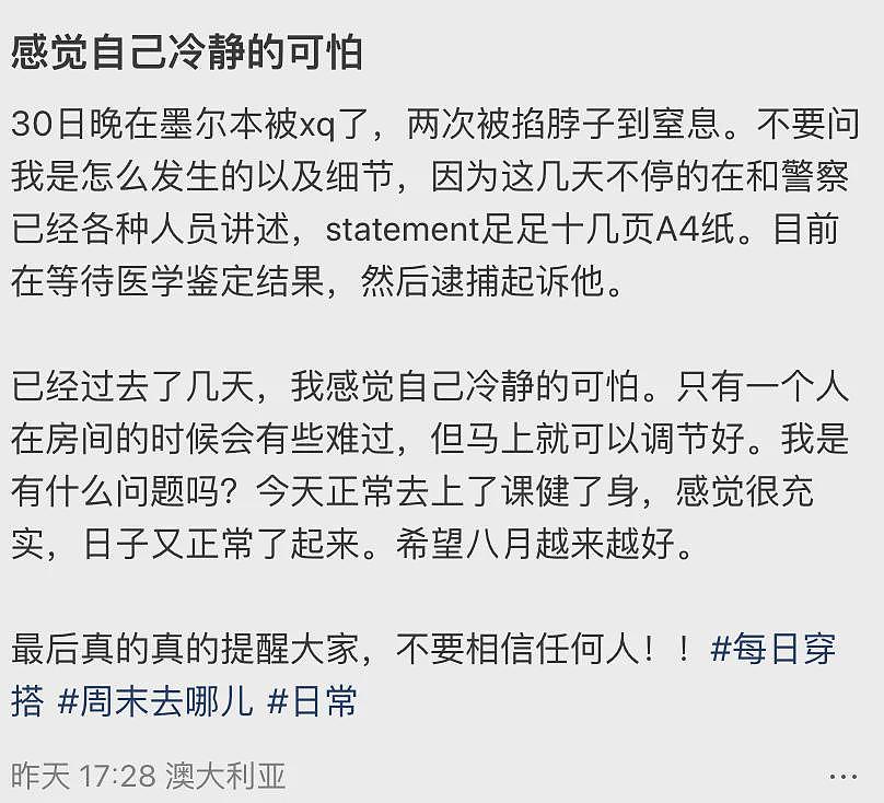 中国女留学生墨尔本遭熟人性侵！社交平台上叙述案发过程：被掐至窒息，不要相信任何人（组图） - 2