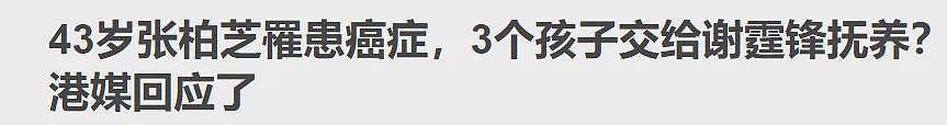 神隐半年疯传怀孕、罹癌！素里大地主张柏芝自曝近况...四胎传言不攻自破（组图） - 1