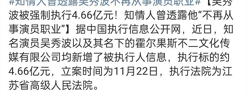 吴秀波又摊上事了，被执行超7.6亿！落到这境地，他真怪不了别人（组图） - 3