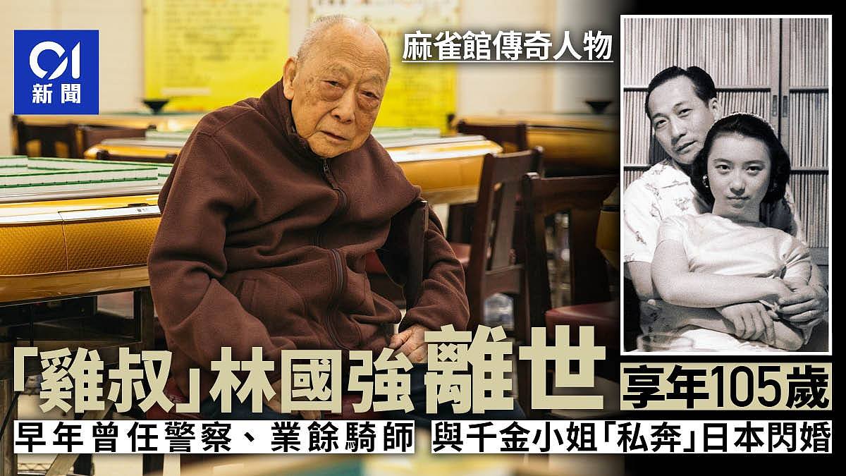 香港麻雀馆传奇人物“鸡叔”林国强离世，与千金小姐闪婚堪比食十三么（组图） - 1