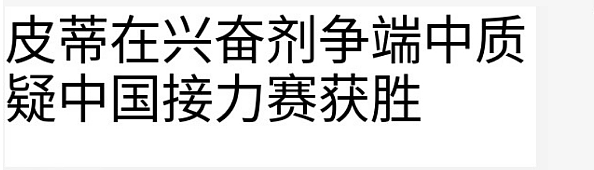 中国游泳队大胜“美国紫薯怪”！老外破防：一定嗑药了……（组图） - 19