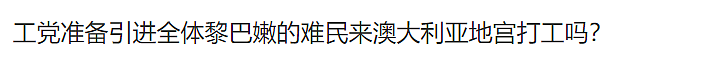 澳洲将“大赦移民”，秒发数千签证，没有门槛！本地人、华人：灾难要来了…（组图） - 9