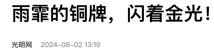 奥运会蝶泳决赛中，张雨霏来例假爆了热搜：这比拿金牌还让人高兴（组图） - 3