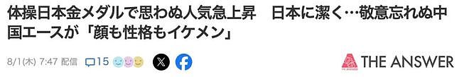 这个中国男选手在日本圈无数女粉！怒赞：“人帅性格好想嫁他！金牌也给他...”（组图） - 20