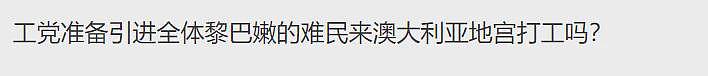 澳洲官宣将“大赦移民”，秒发上千PR，0门槛时代开启！土澳人、华人：灾难真的要来了（组图） - 3