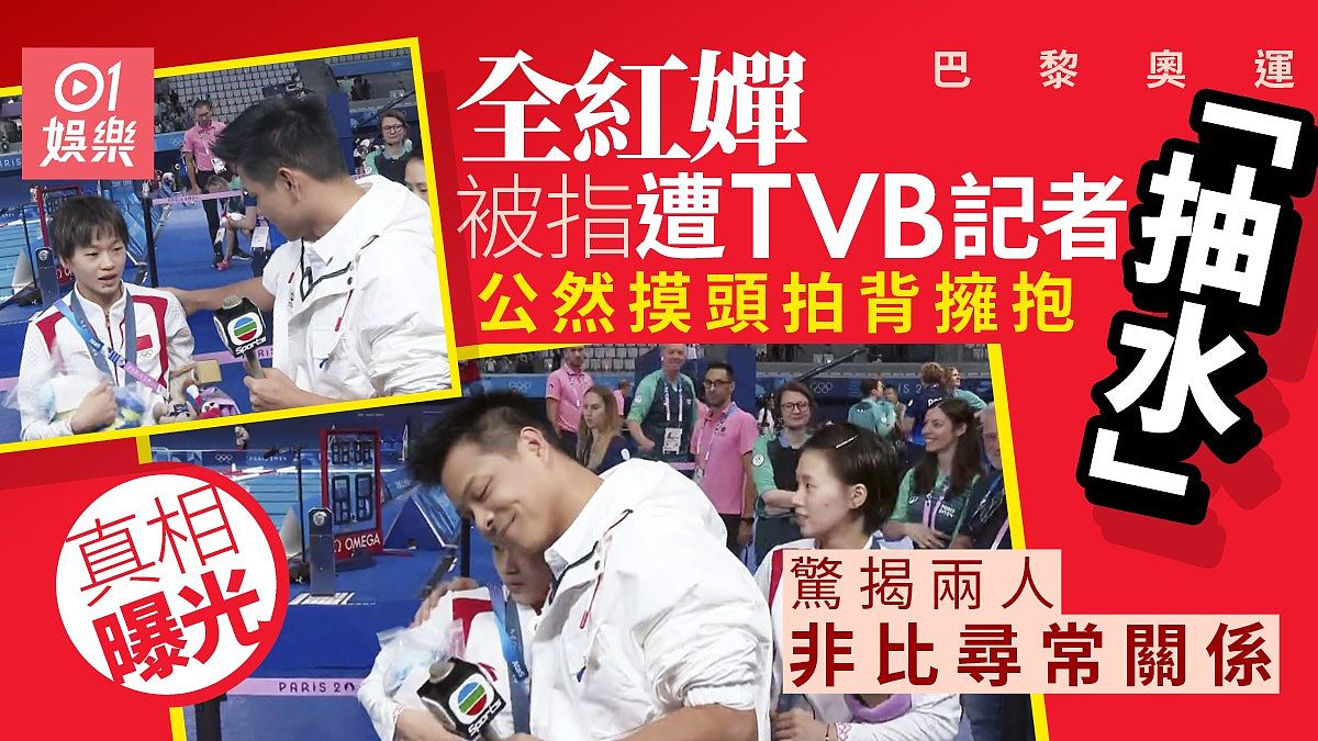 全红婵被指遭TVB记者“抽水”，惊揭两人非比寻常关系（组图） - 1