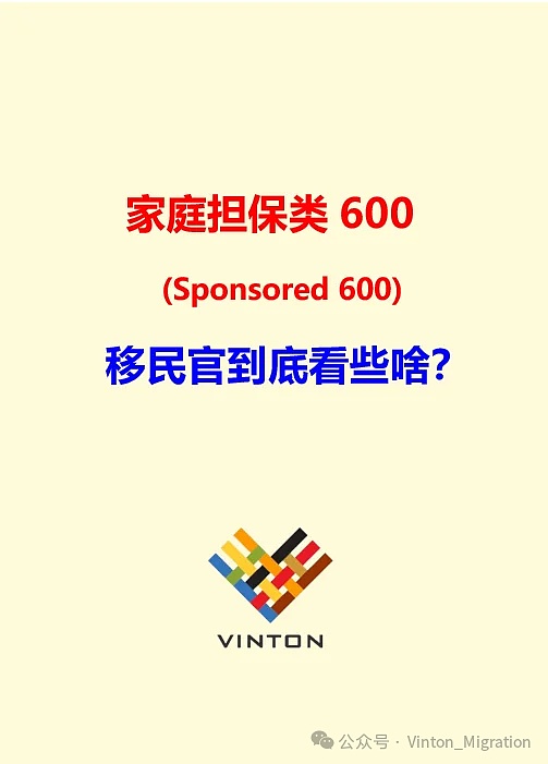 怕拒签？走 “家庭担保类600签证” 是不是比 “普通类600签证” 更容易？到底签证官的审核标准又是个啥？（组图） - 1