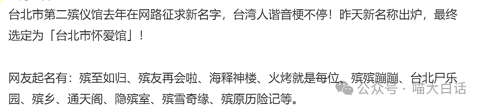 【爆笑】“网友用谐音梗给殡仪馆起名字？”啊啊啊啊啊这是什么地狱笑话（组图） - 4