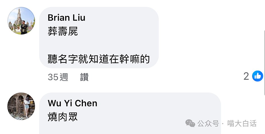 【爆笑】“网友用谐音梗给殡仪馆起名字？”啊啊啊啊啊这是什么地狱笑话（组图） - 10