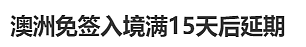 最长可延半年！澳洲免签入境中国延期攻略，华人亲测有效（组图） - 3