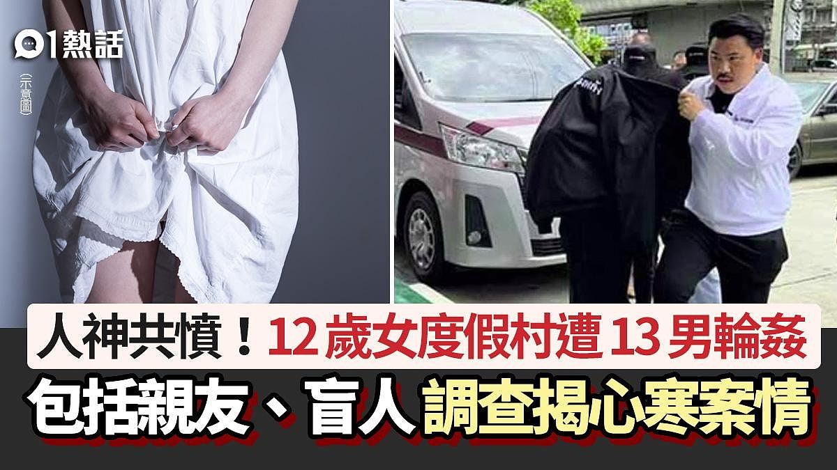 人渣！12岁女度假村遭13男轮奸，包括亲友、盲人，调查揭惊人案情（组图） - 1