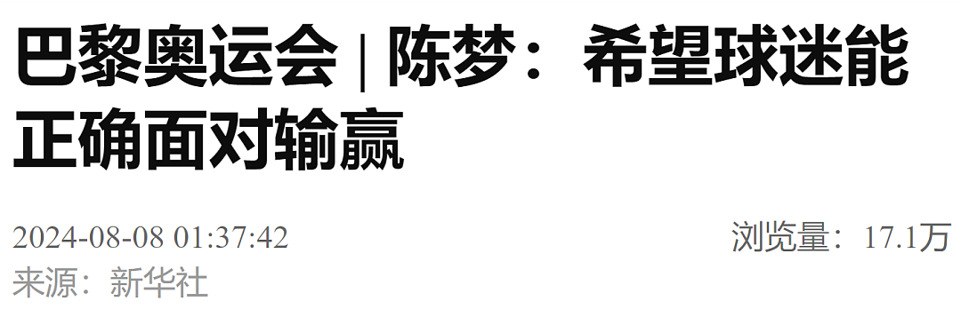 陈梦回应：希望球迷能正确面对输赢（组图） - 3