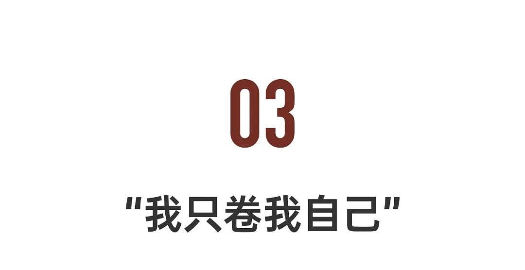 她靠一个女反派火了13年：不内耗，卷自己（组图） - 14