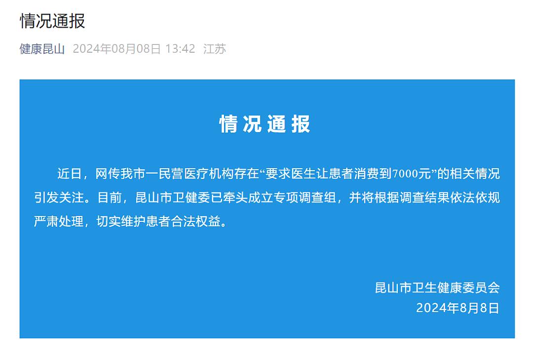 医生必须让患者消费到7000元，否则滚蛋！昆山一私立医院内部聊天记录曝光引爆热议（组图） - 2