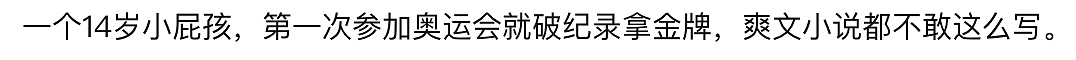 史上最大冤案：全红婵被骂扶弟魔，郑钦文被酸县城公主...（组图） - 34