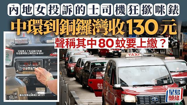 内地游客投诉香港的士乱收费：短短2公里收费130元，称80元要上缴政府（组图） - 1