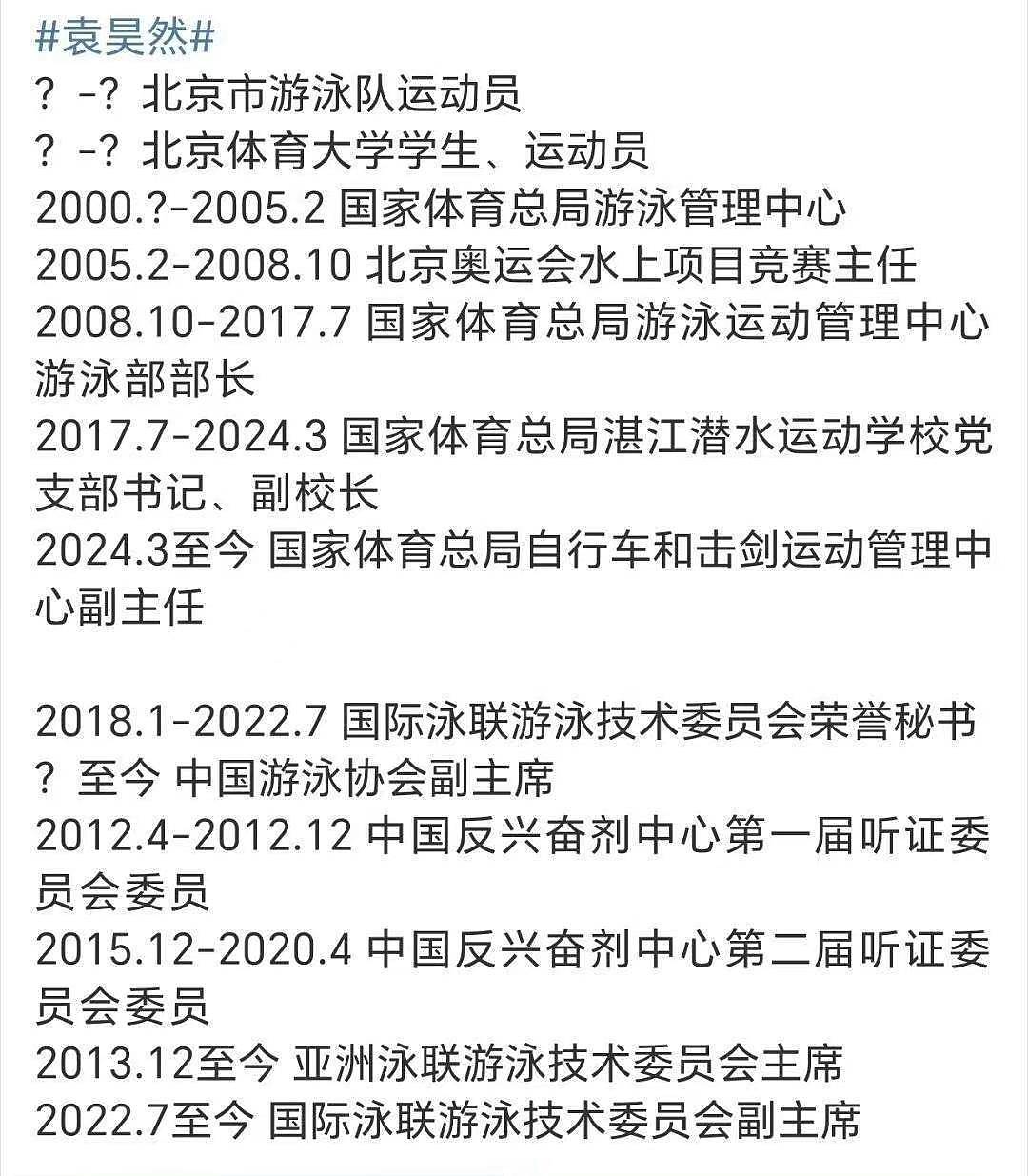 袁主任详细信息曝光：北体毕业、履历光鲜，背后之人遭深扒（组图） - 4