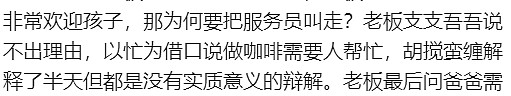 炸锅！墨尔本华人全家带娃外出就餐，居然碰到了这样的店家…（组图） - 12