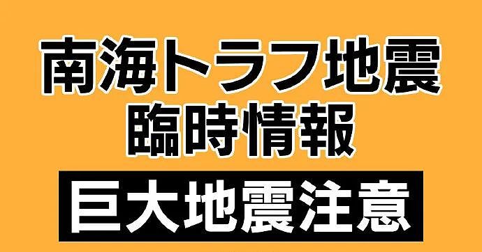 刷屏热议！日本首次发布南海海槽大地震预警，历史上的周期性地震真的会来吗...（组图） - 1