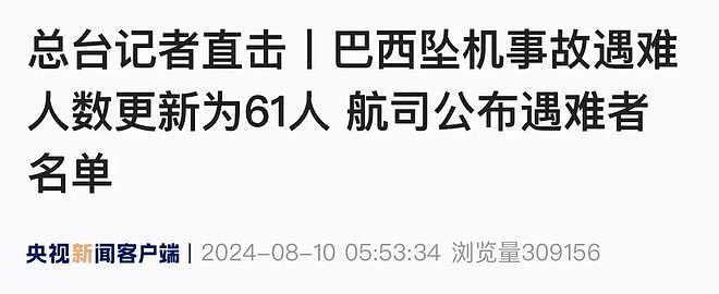 巴西客机坠入居民区，机上61人全部遇难！目击者拍下坠毁全过程，2人误机逃过一劫（视频/组图） - 2