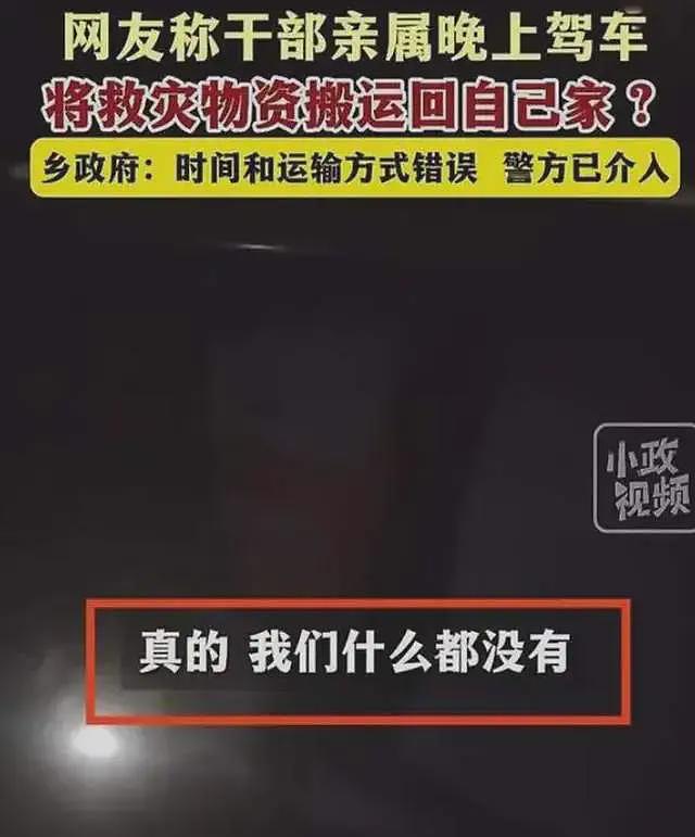 他们连形式主义都开始敷衍了，救灾物资拉回家，回应都如此潦草（组图） - 2