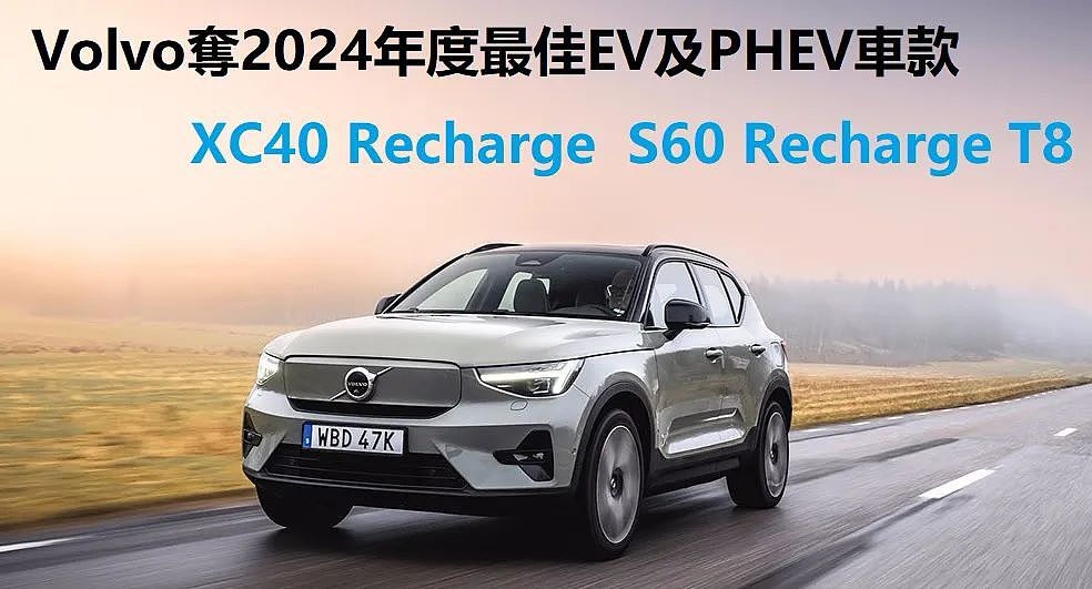 Volvo XC40 Recharge、S60 Recharge T8 勇夺夺2024年度最佳EV及PHEV车款（组图） - 1