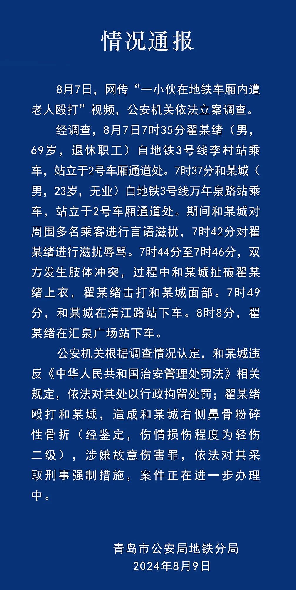 青岛警方通报“小伙遭老人殴打”：小伙被行拘，老人被采取刑事强制措施（组图） - 2