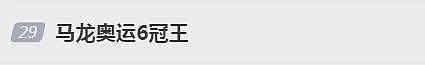 引爆网络！马龙最新官宣：告别奥运赛场（组图） - 4