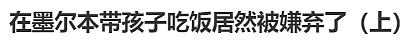 炸锅！墨尔本华人全家带娃外出就餐，居然碰到了这样的店家…（组图） - 1