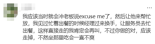 炸锅！墨尔本华人全家带娃外出就餐，居然碰到了这样的店家…（组图） - 27