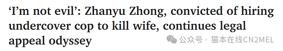 “我不是恶魔！”墨尔本华人男子被判雇凶杀妻，20年后争辩定罪不公，称人权受到侵犯！（组图） - 1