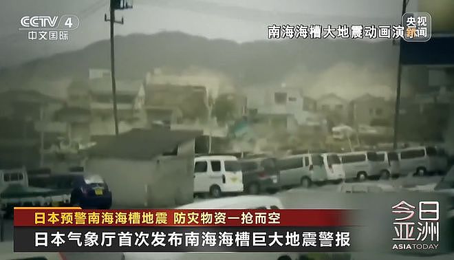 日本发布＂巨大地震警报＂，最严重或致32万人死亡，部分商超矿泉水被一抢而空，干粮断货，中国大使馆提醒（组图） - 2