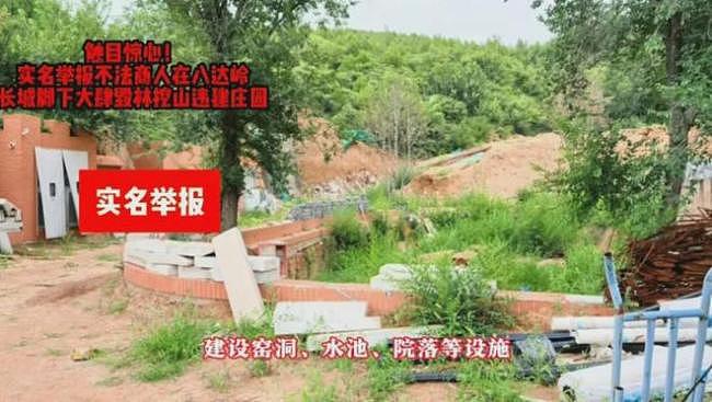 北京商人被举报在八达岭长城脚下毁林挖山，建私人庄园（组图） - 2