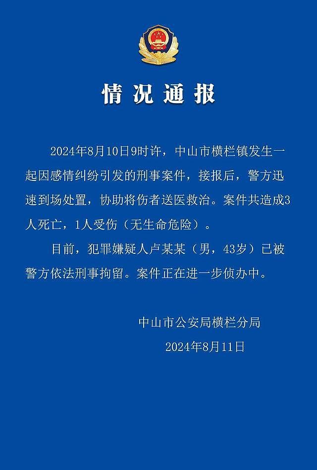 广东发生一起因感情纠纷引发的刑事案件，警方：致3死1伤，嫌疑人被刑拘（组图） - 1